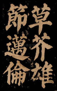 东方朔画赞 - 第52页