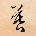 暮