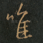 唯