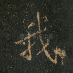 我