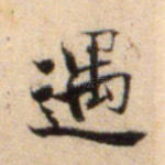 遇