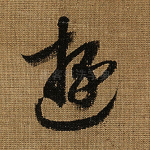 游