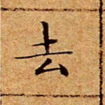 去