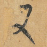 又