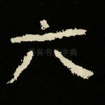 六