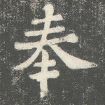 奉