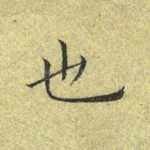 也