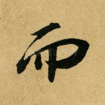 而
