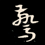惊