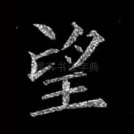 望