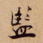 监