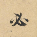 必