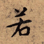 若