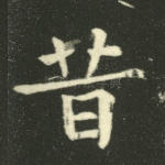 昔