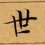 世