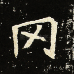 冈
