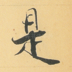是