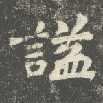 谥