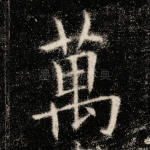 万