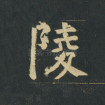 陵