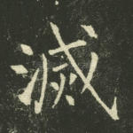 灭