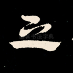 之