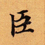 臣
