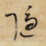 隐