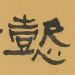 懿