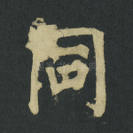 同