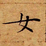 女