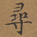 寻