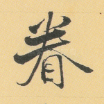 眷