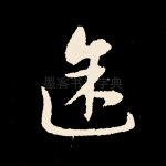 途