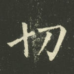 切