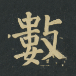 数