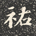 祐