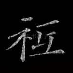 □