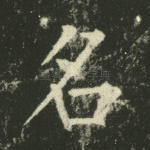 名