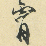 霄