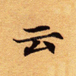 云