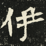 伊