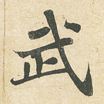 武