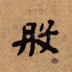 般