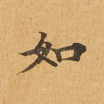 如