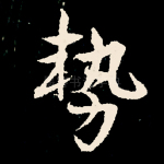 势