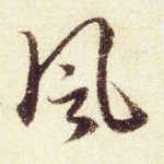 风