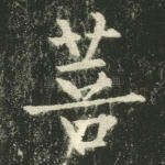 菩
