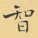 智