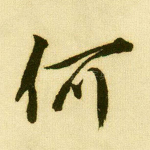 何